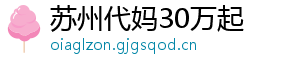 苏州代妈30万起	